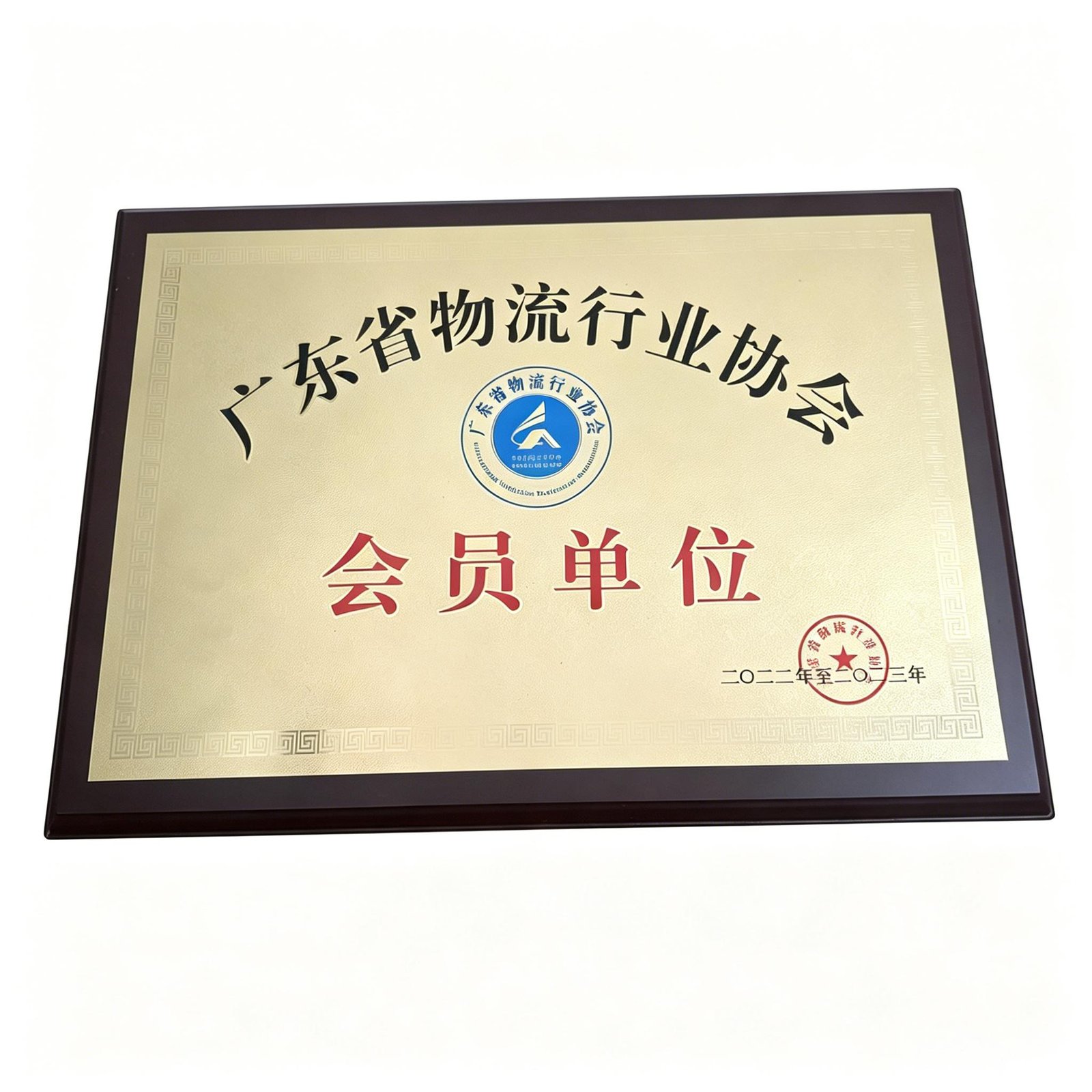 物流协会会员单位