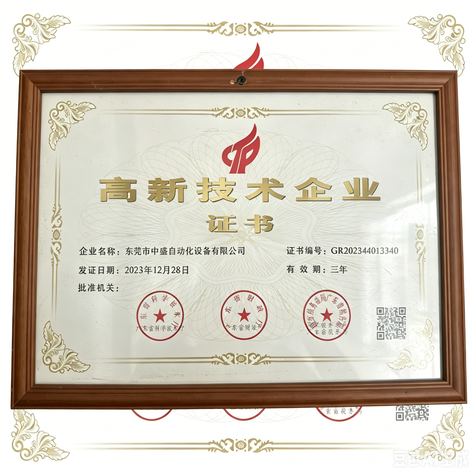 高新技术企业